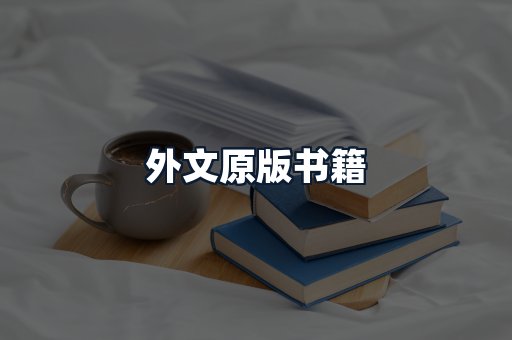 外文原版书籍